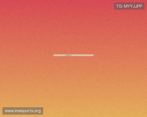 亿德体育娱乐深度解读2026世界杯热门球队战术分析与明星球员表现 亿德体育娱乐深度解读2026世界杯热门球队战术分析与明星球员表现